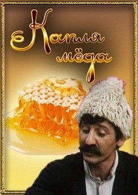 Капля Мёда