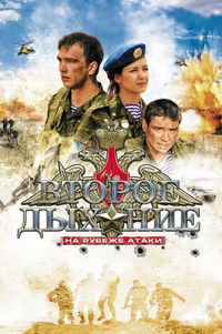 Второе дыхание