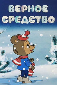 Верное средство