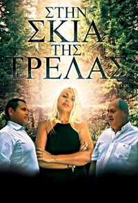 Στη σκιά της τρέλας