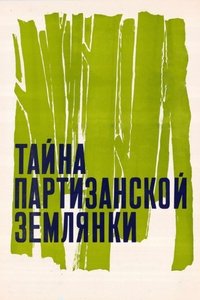 Тайна партизанской землянки