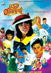 แรงอธิษฐาน