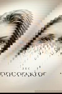 Лес призраков