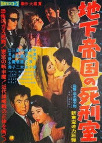 地下帝国の死刑室