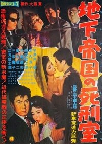 地下帝国の死刑室