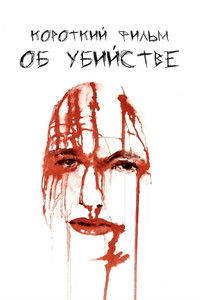 Короткий фильм об убийстве