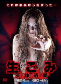 生ごみ～死体遺棄～