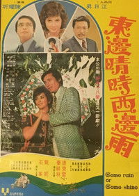 東邊晴時西邊雨