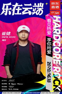 崔健2020京东直播“前浪演唱会”