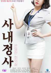 사내정사: 은밀한 회의실