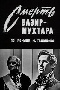 Смерть Вазир-Мухтара