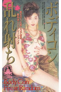 ボディコン乱れ射ち