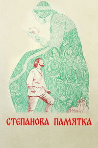 Степанова памятка