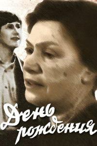 День рождения