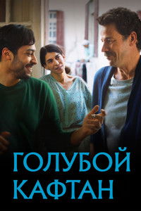 Голубой кафтан