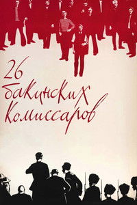 26 бакинских комиссаров