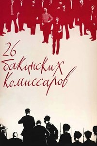 26 бакинских комиссаров