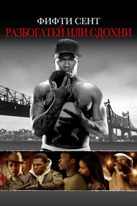 Разбогатей или сдохни