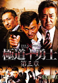 極道十勇士　第三章