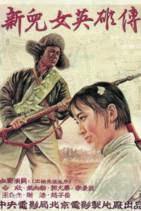 Новые герои и героини