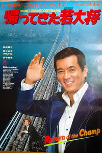 帰ってきた若大将