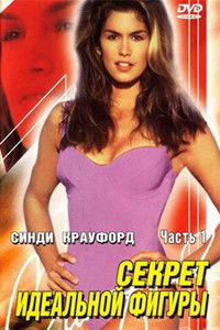 Синди Кроуфорд. Секрет идеальной фигуры