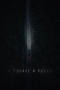 О рыбаке и рыбке