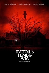 Пустошь тьмы и зла