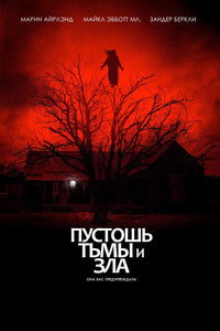 Пустошь тьмы и зла