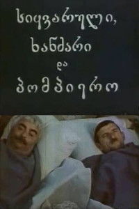 Пожар, любовь и Помпиеро