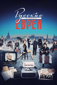 Русские евреи. Фильм третий. После 1948 года