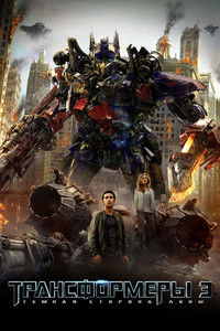 Трансформеры 3: Тёмная сторона Луны