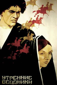 Утренние всадники