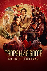 Творение богов: Битва с демоническим войском