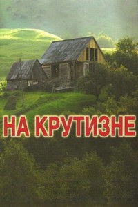 На крутизне
