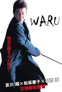 悪 WARU