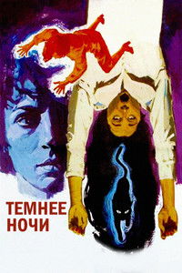 Темнее ночи