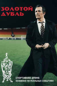 Золотой дубль