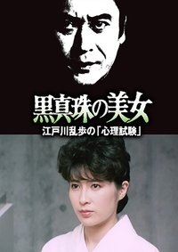 江戸川乱歩 明智小五郎 黒真珠の美女「心理試験」