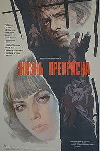 Жизнь прекрасна