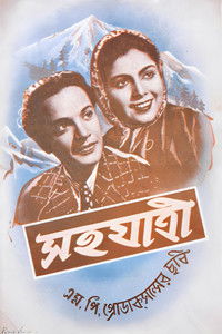 সহযাত্রী