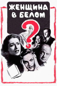 Женщина в белом