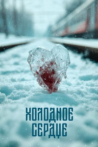 Холодное сердце