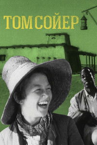 Том Сойер