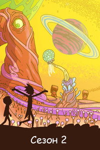 Сезон 2