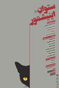 ستوان آینیشمور