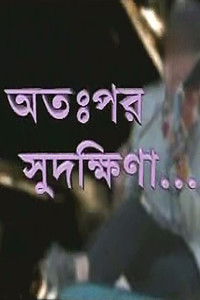 অতঃপর সুদক্ষিনা