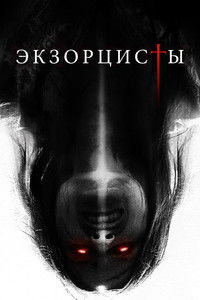 Экзорцисты