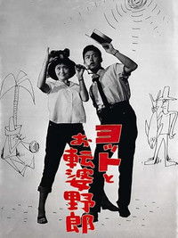 ヨットとお転婆野郎