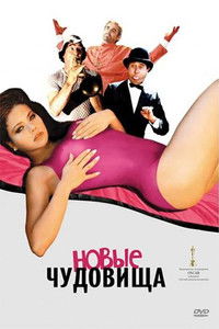 Новые чудовища